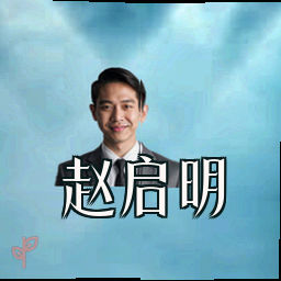 赵启明