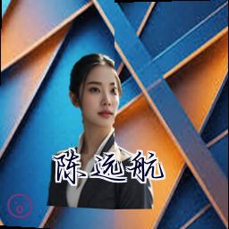 陈远航